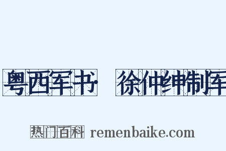 粤西军书·徐仲绅制军是什么意思的图片